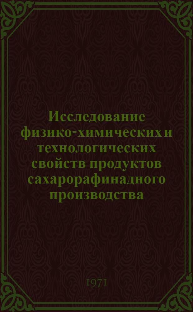 Исследование физико-химических и технологических свойств продуктов сахарорафинадного производства, обработанных ионитами, и пути улучшения технологии рафинирования : Автореф. дис. на соискание учен. степени канд. техн. наук : (361)