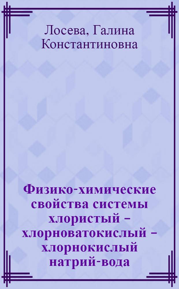 Физико-химические свойства системы хлористый - хлорноватокислый - хлорнокислый натрий-вода : Автореф. дис. на соиск. учен. степени канд. хим. наук : (02.00.04)