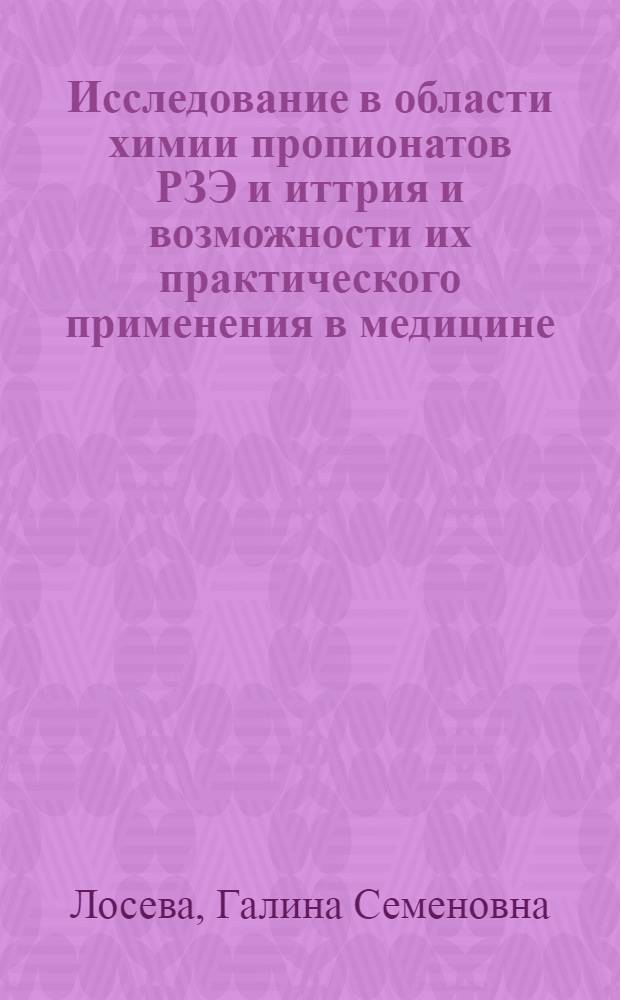 Исследование в области химии пропионатов РЗЭ и иттрия и возможности их практического применения в медицине : Автореф. дис. на соиск. учен. степени канд. хим. наук : (02.00.01)