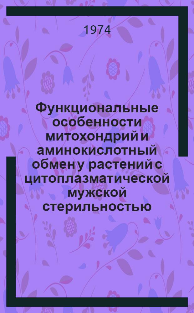 Функциональные особенности митохондрий и аминокислотный обмен у растений с цитоплазматической мужской стерильностью : Автореф. дис. на соиск. учен. степени канд. биол. наук : (03.00.15)