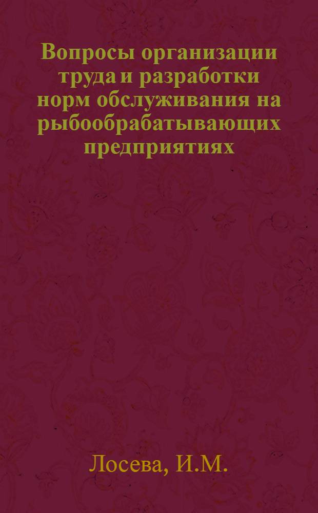 Вопросы организации труда и разработки норм обслуживания на рыбообрабатывающих предприятиях : Автореф. дис. на соискание учен. степени канд. экон. наук : (504)