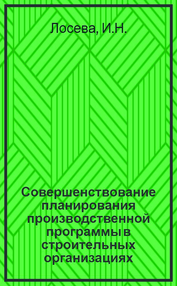 Совершенствование планирования производственной программы в строительных организациях : Автореф. дис. на соискание учен. степени канд. экон. наук : (607)