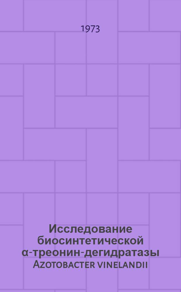 Исследование биосинтетической &alpha;-треонин-дегидратазы Azotobacter vinelandii : Автореф. дис. на соиск. учен. степени канд. биол. наук : (03.03.04)