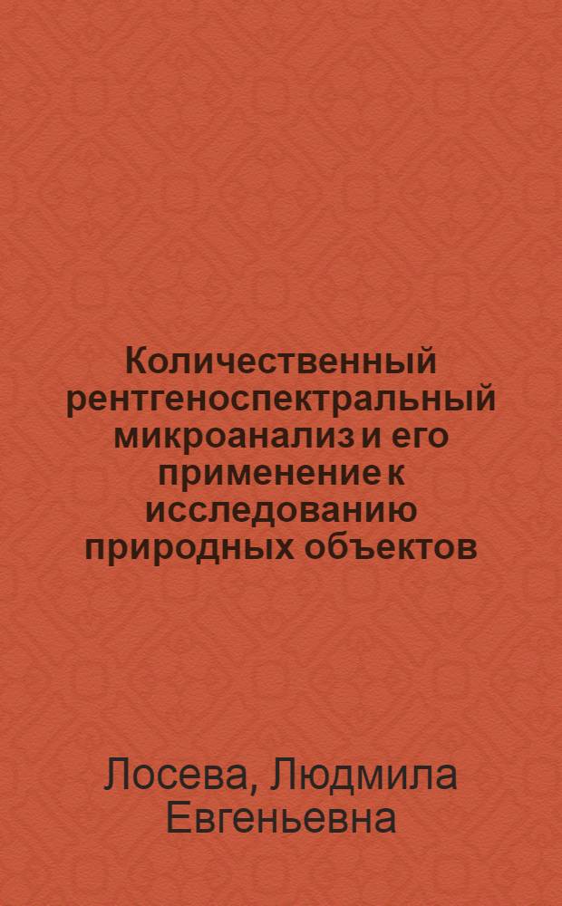 Количественный рентгеноспектральный микроанализ и его применение к исследованию природных объектов : Автореф. дис., представл. на соиск. учен. степени канд. физ.-мат. наук