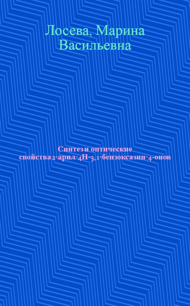 Синтез и оптические свойства 2-арил-4Н-3, 1-бензоксазин-4-онов : Автореф. дис. на соиск. учен. степени канд. хим. наук : (02.00.03)