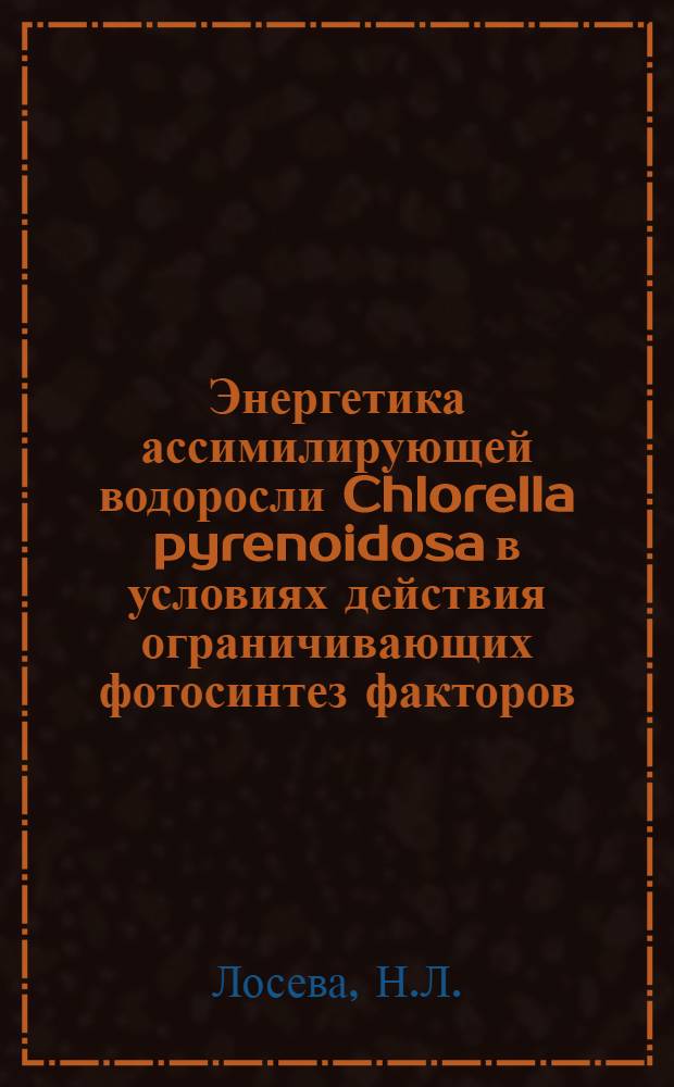 Энергетика ассимилирующей водоросли Chlorella pyrenoidosa в условиях действия ограничивающих фотосинтез факторов : Автореф. дис. на соиск. учен. степени канд. биол. наук : (101)