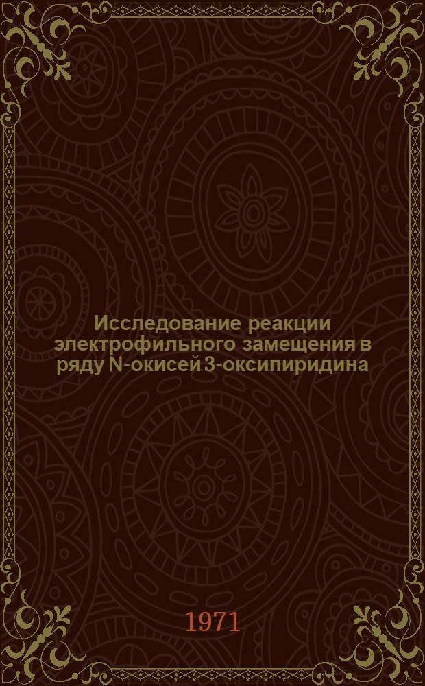 Исследование реакции электрофильного замещения в ряду N-окисей 3-оксипиридина : Автореф. дис. на соискание учен. степени канд. хим. наук : (072)