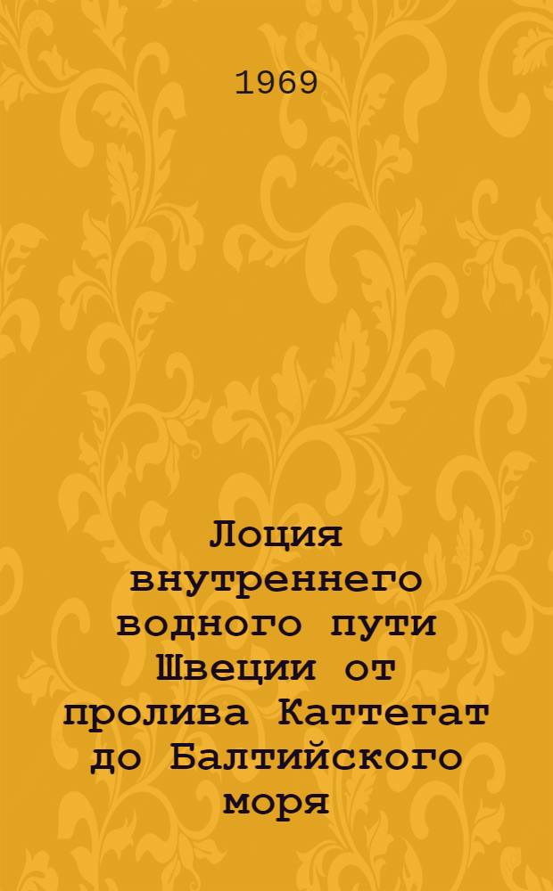 Лоция внутреннего водного пути Швеции от пролива Каттегат до Балтийского моря