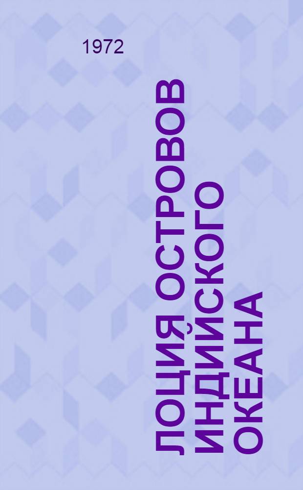 Лоция островов Индийского океана
