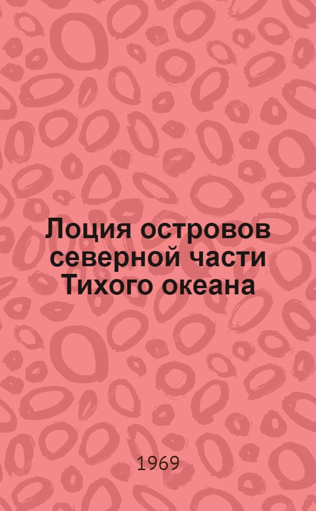 Лоция островов северной части Тихого океана