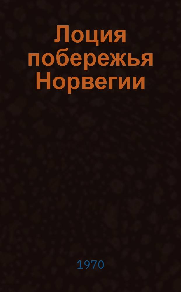 Лоция побережья Норвегии : Ч. 1-