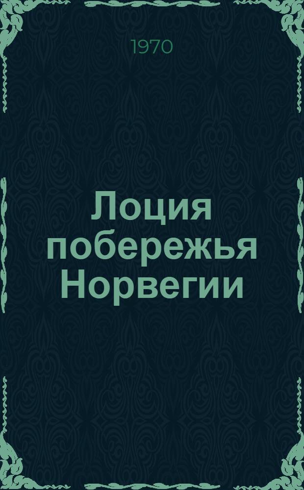 Лоция побережья Норвегии : Ч. 1-. Ч. 1 : От мыса Линнеснес до залива Тронхеймсфьорд