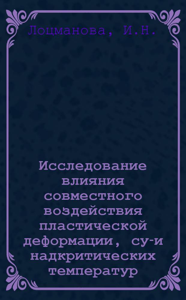 Исследование влияния совместного воздействия пластической деформации, суб- и надкритических температур, а также предварительного термического упрочнения на сфероидизацию карбидов : Автореф. дис. на соискание учен. степени канд. техн. наук : (320)