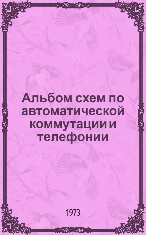 Альбом схем по автоматической коммутации и телефонии