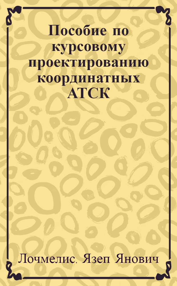 Пособие по курсовому проектированию координатных АТСК
