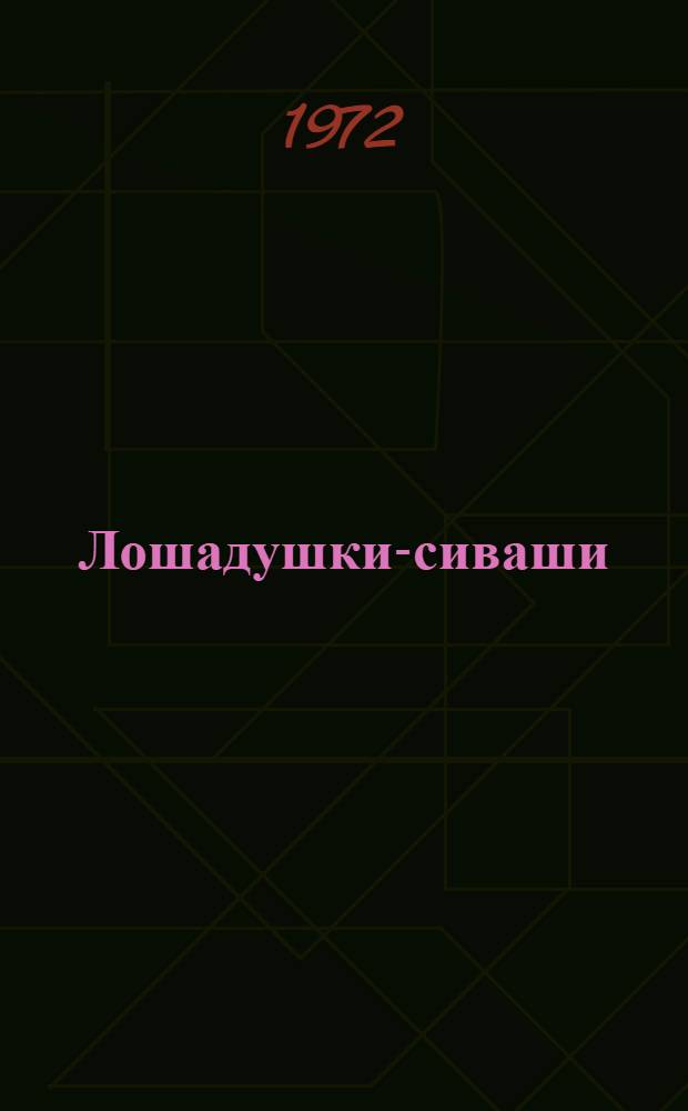 Лошадушки-сиваши : Укр. нар. дет. песенки