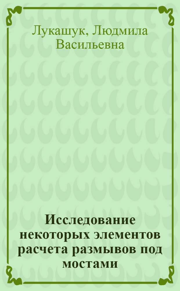 Исследование некоторых элементов расчета размывов под мостами : Автореф. дис. на соискание учен. степени канд. техн. наук : (440)