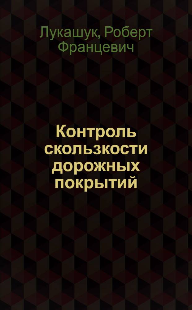 Контроль скользкости дорожных покрытий