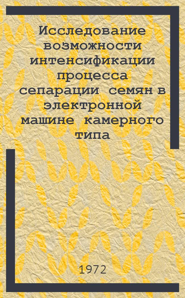 Исследование возможности интенсификации процесса сепарации семян в электронной машине камерного типа : Автореф. дис. на соиск. учен. степени канд. техн. наук : (20.02)
