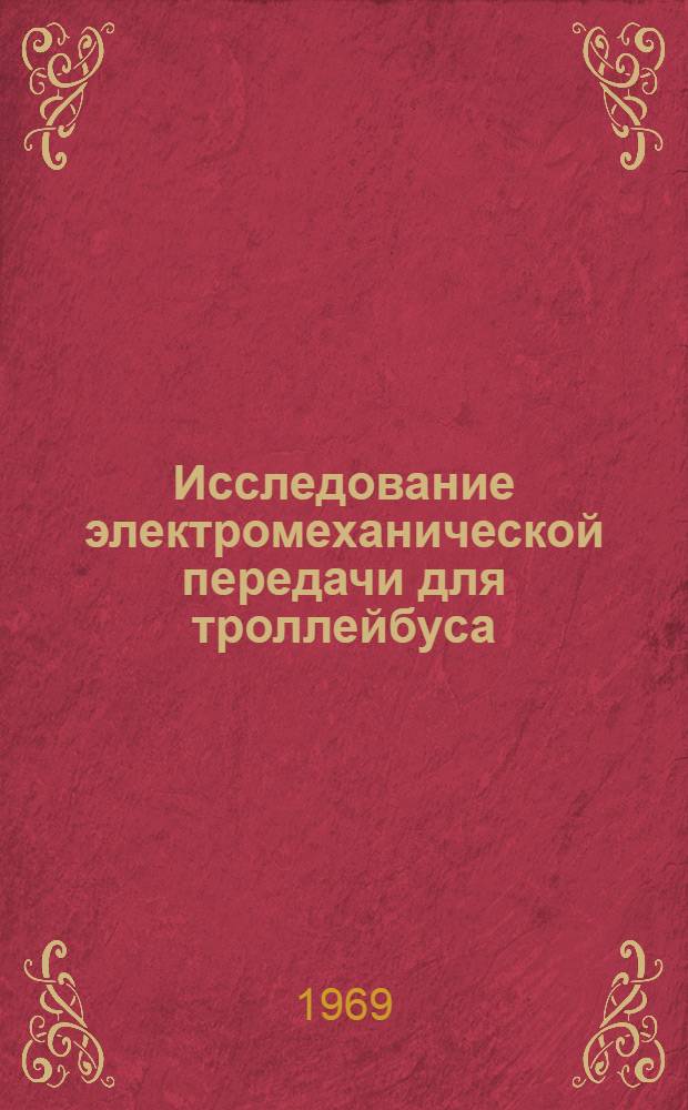 Исследование электромеханической передачи для троллейбуса : Автореф. дис. на соискание учен. степени канд. техн. наук : (232)