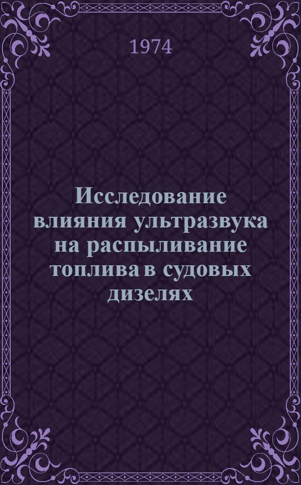Исследование влияния ультразвука на распыливание топлива в судовых дизелях : Автореф. дис. на соиск. учен. степени канд. техн. наук : (05.08.05)