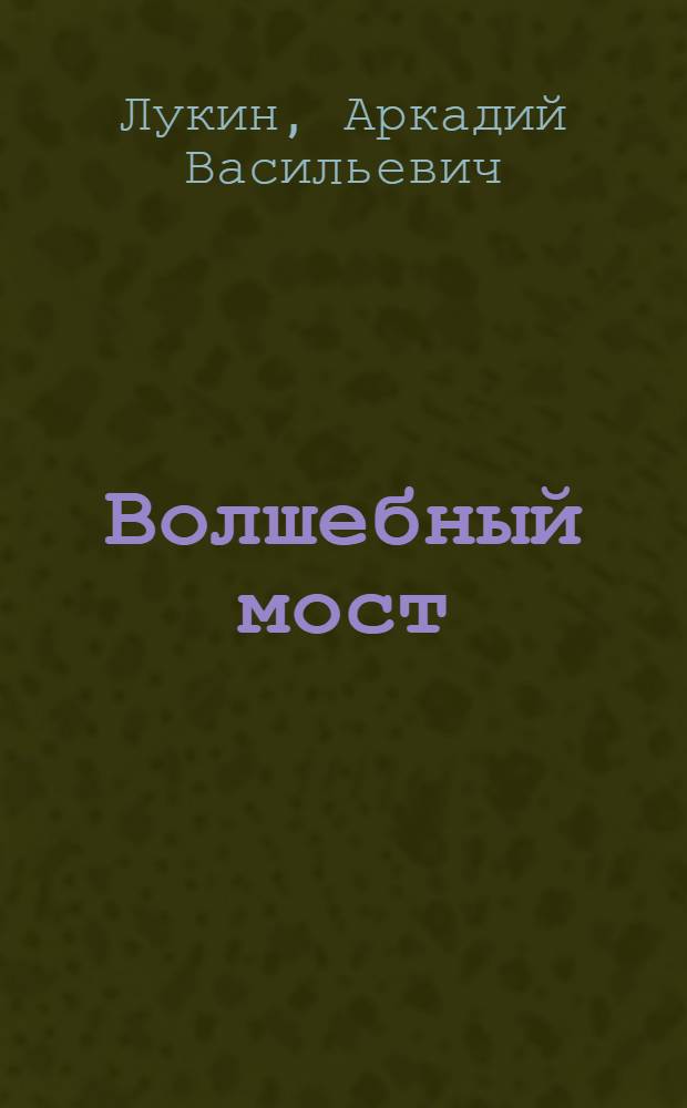 Волшебный мост : Стихи и поэмы : Перевод