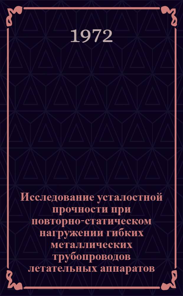 Исследование усталостной прочности при повторно-статическом нагружении гибких металлических трубопроводов летательных аппаратов : Автореф. дис. на соискание учен. степени канд. техн. наук : (025)
