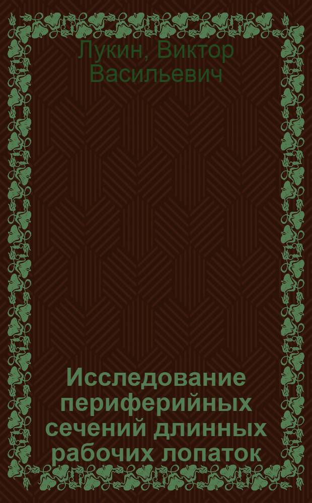 Исследование периферийных сечений длинных рабочих лопаток : Автореф. дис. на соиск. учен. степени канд. техн. наук : (05.04.01)