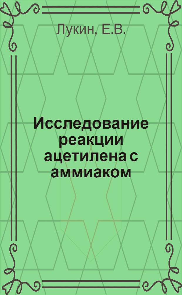 Исследование реакции ацетилена с аммиаком : Автореф. дис. на соискание учен. степени канд. техн. наук : (341)