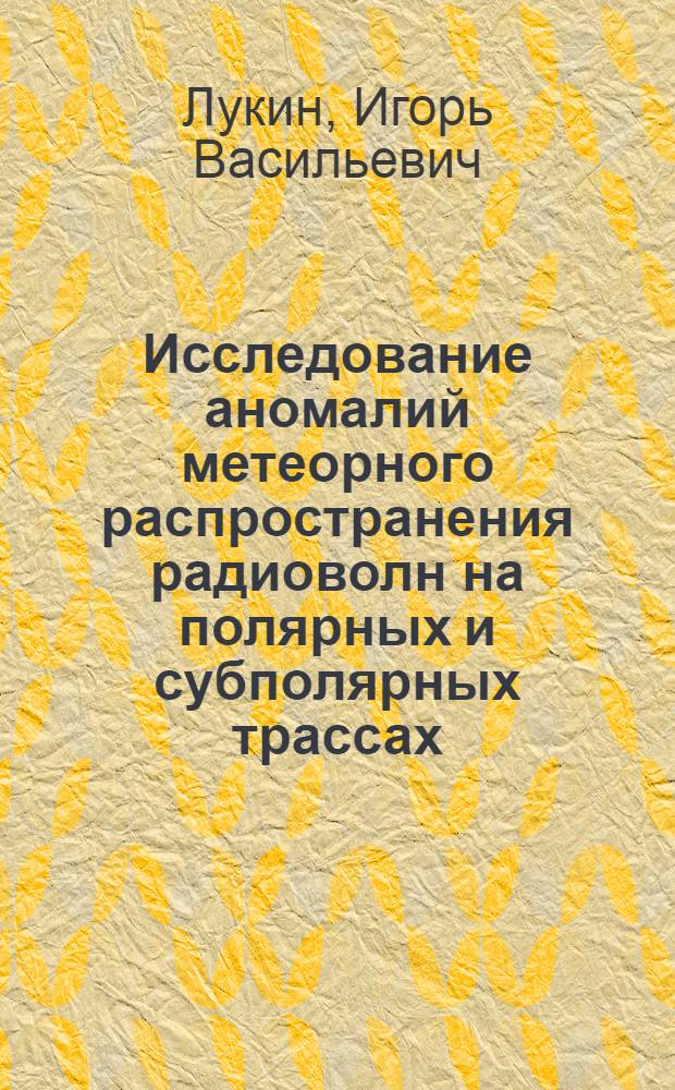 Исследование аномалий метеорного распространения радиоволн на полярных и субполярных трассах : Автореф. дис. на соиск. учен. степени канд. физ.-мат. наук : (01.04.03)