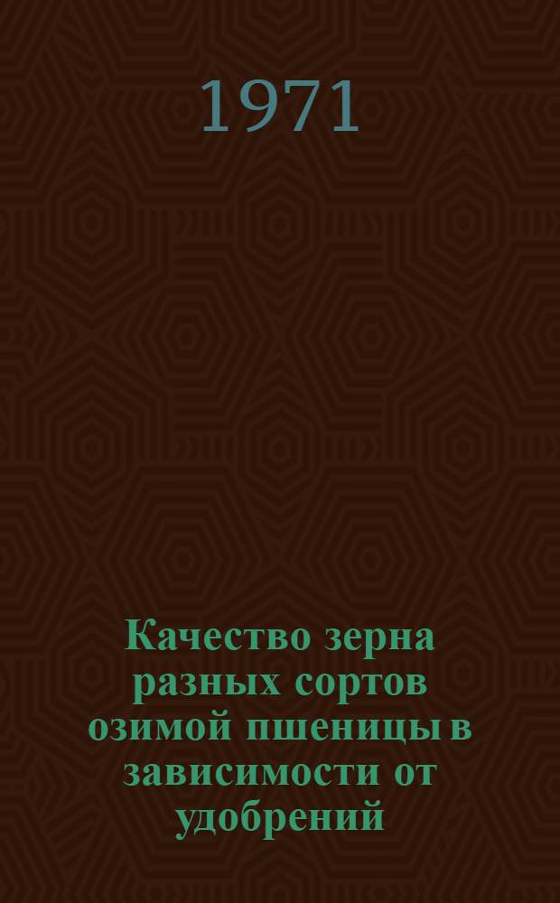 Качество зерна разных сортов озимой пшеницы в зависимости от удобрений : Автореф. дис. на соискание учен. степени канд. с.-х. наук : (533)