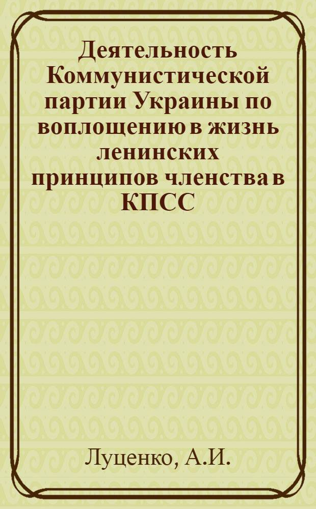 Деятельность Коммунистической партии Украины по воплощению в жизнь ленинских принципов членства в КПСС (1961-1966 гг.) : Автореф. дис. на соискание учен. степени канд. ист. наук : (570)