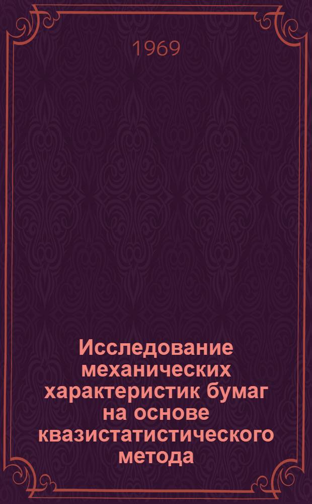Исследование механических характеристик бумаг на основе квазистатистического метода : Автореф. дис. на соискание учен. степени канд. техн. наук : (423)