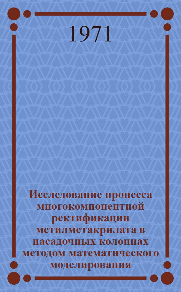 Исследование процесса многокомпонентной ректификации метилметакрилата в насадочных колоннах методом математического моделирования : Автореф. дис. на соискание учен. степени канд. техн. наук : (347)
