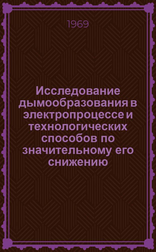 Исследование дымообразования в электропроцессе и технологических способов по значительному его снижению : Автореф. дис. на соискание учен. степени канд. техн. наук : (321)