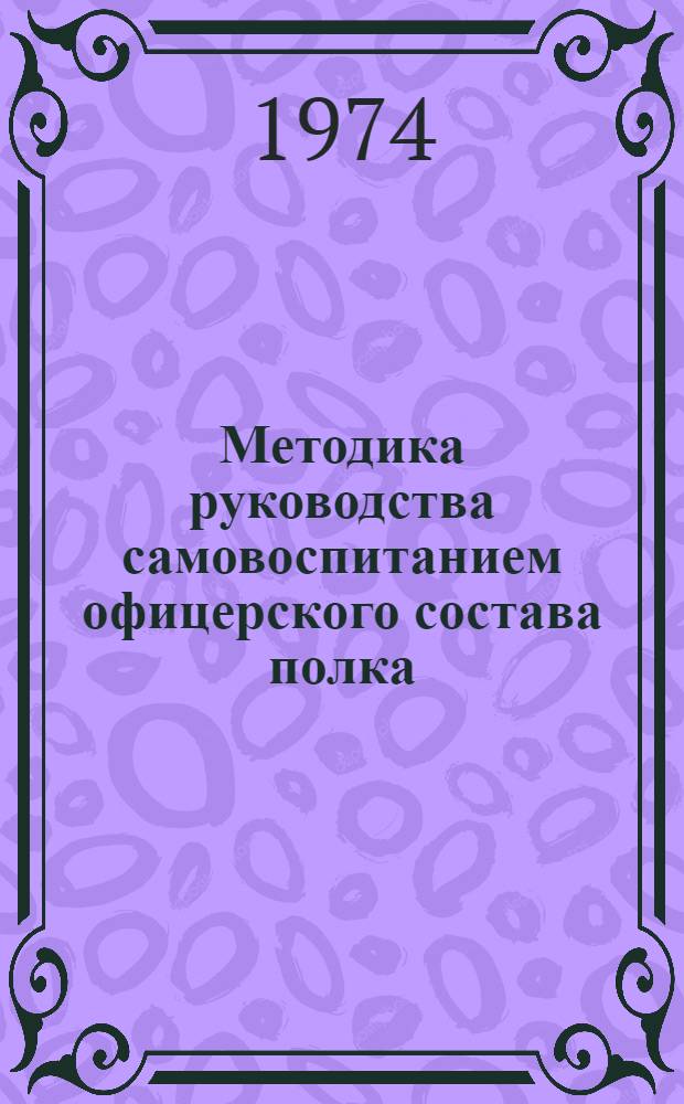 Методика руководства самовоспитанием офицерского состава полка (корабля) : Лекция прочит. в ВПА им. Ленина