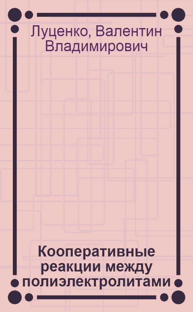 Кооперативные реакции между полиэлектролитами : Автореф. дис. на соиск. учен. степени канд. хим. наук : (00.06)