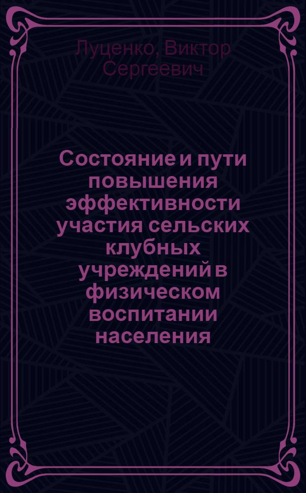 Состояние и пути повышения эффективности участия сельских клубных учреждений в физическом воспитании населения : (На материалах РСФСР) : Автореф. дис. на соиск. учен. степени канд. пед. наук : (13.00.05)