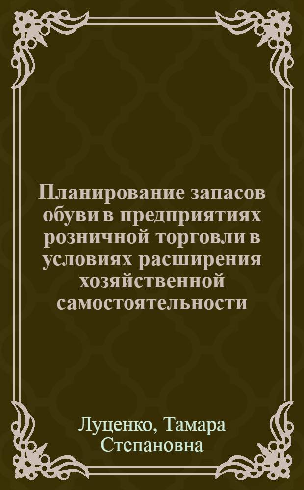 Планирование запасов обуви в предприятиях розничной торговли в условиях расширения хозяйственной самостоятельности : Автореф. дис. на соискание учен. степени канд. экон. наук : (594)