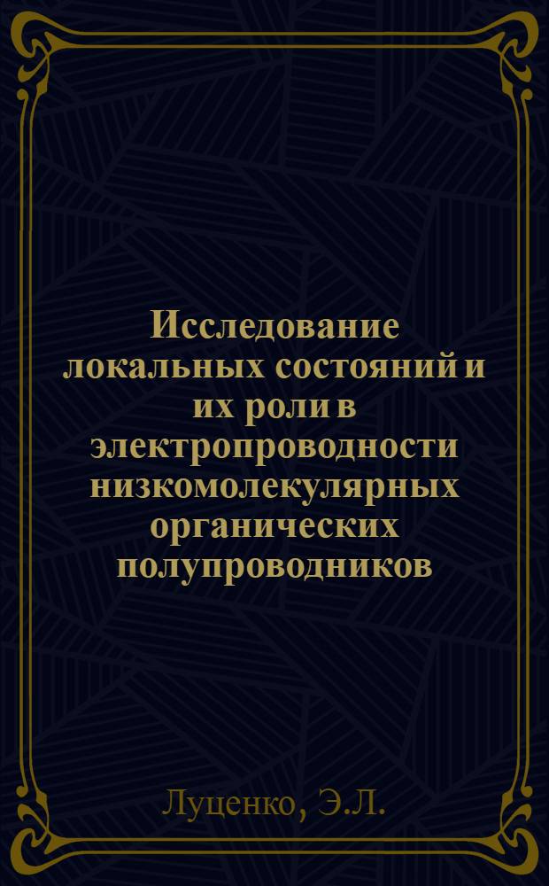 Исследование локальных состояний и их роли в электропроводности низкомолекулярных органических полупроводников : Автореф. дис. на соискание учен. степени канд. физ.-мат. наук : (046)