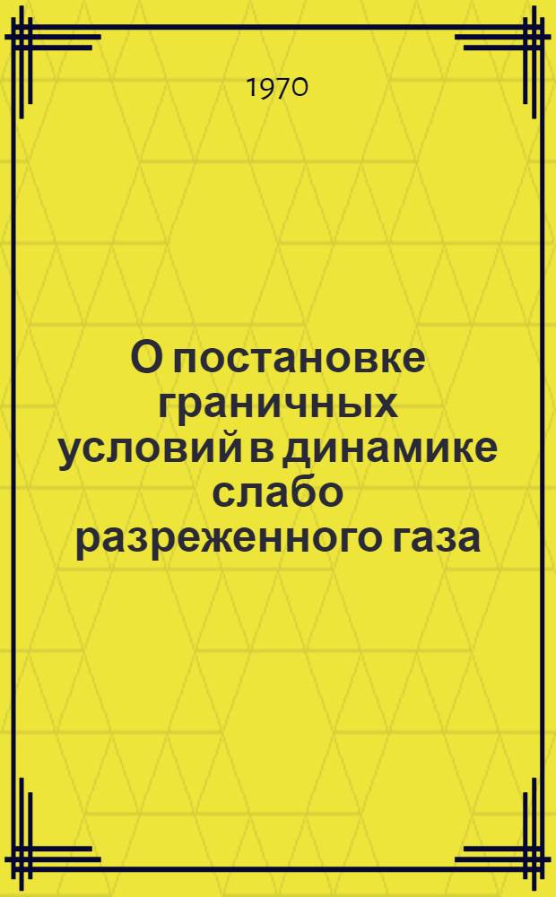 О постановке граничных условий в динамике слабо разреженного газа : Автореф. дис. на соискание учен. степени канд. физ.-мат. наук : (024)