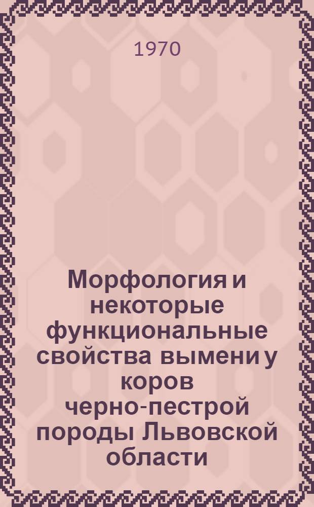 Морфология и некоторые функциональные свойства вымени у коров черно-пестрой породы Львовской области : Автореф. дис. на соискание учен. степени канд. с.-х. наук : (06.553)