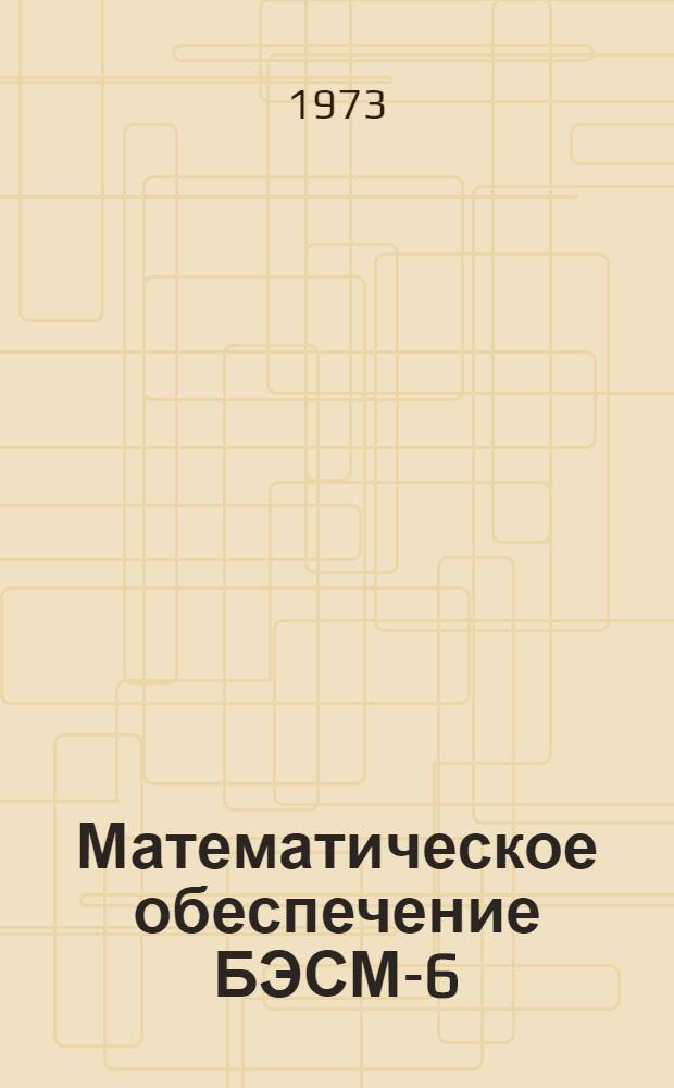 Математическое обеспечение БЭСМ-6 : Универсальная система программирования : Инструкция по использованию транслятора АЛГАМС - АЛМО