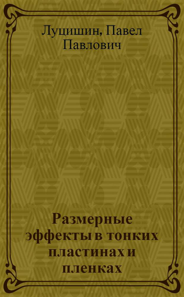 Размерные эффекты в тонких пластинах и пленках : Автореф. дис. на соиск. учен. степени канд. физ.-мат. наук : (01.04.04)