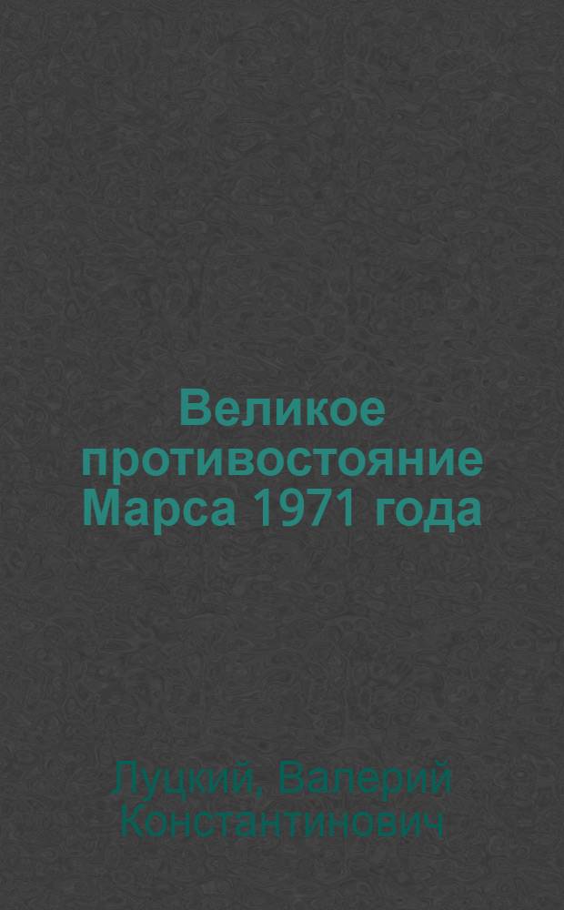 Великое противостояние Марса 1971 года