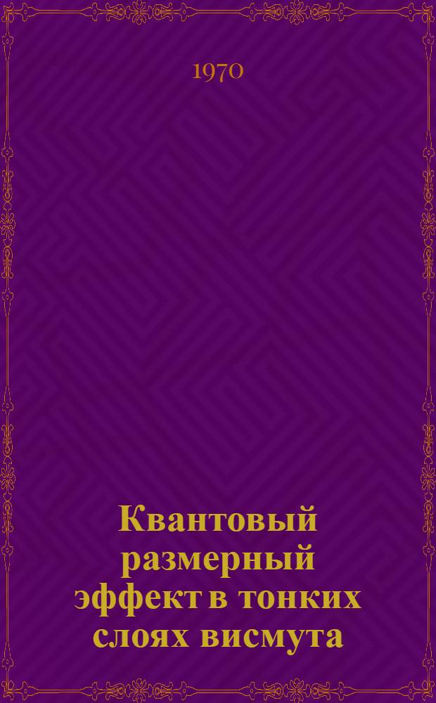 Квантовый размерный эффект в тонких слоях висмута : Автореф. дис. на соискание учен. степени д-ра физ.-мат. наук : (01.049)