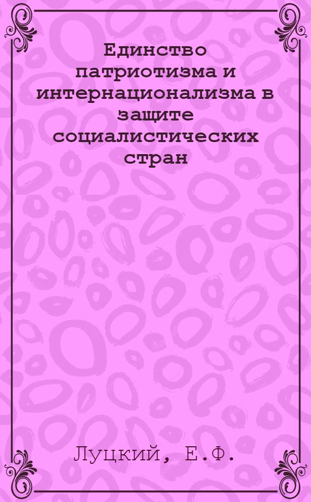Единство патриотизма и интернационализма в защите социалистических стран : Автореферат дис. на соискание учен. степени канд. филос. наук
