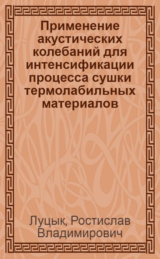 Применение акустических колебаний для интенсификации процесса сушки термолабильных материалов : (На примере кожи) : Автореферат дис. на соискание учен. степени канд. техн. наук : (396)