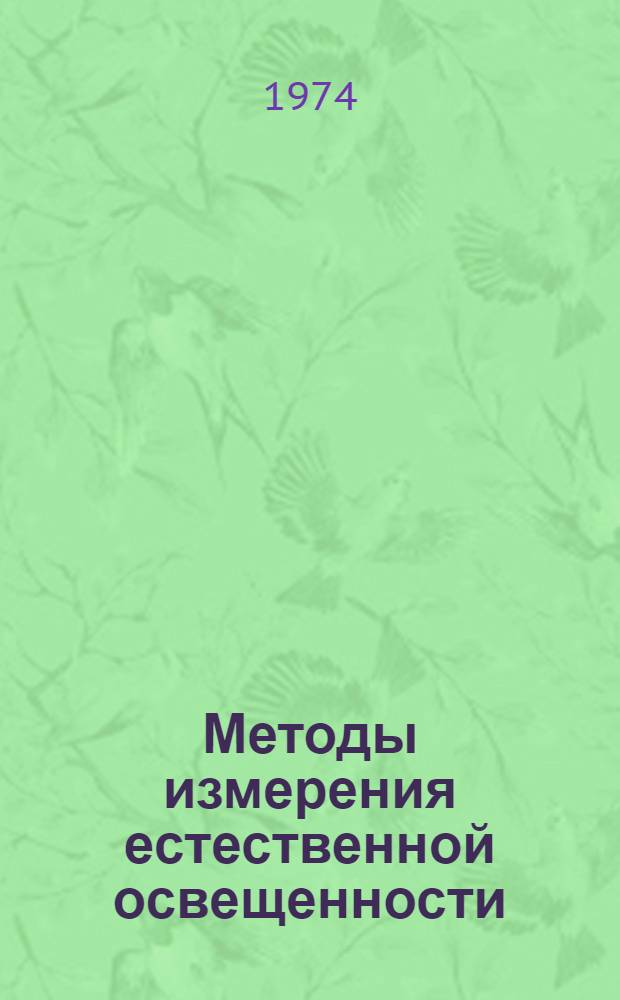 Методы измерения естественной освещенности : Автореф. дис. на соиск. учен. степени канд. техн. наук : (01.04.12)