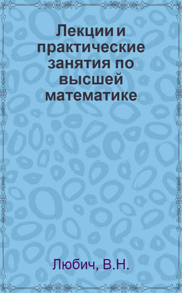 Лекции и практические занятия по высшей математике : Дифференциальное исчисление функций одной переменной